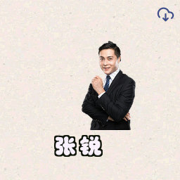 张锐