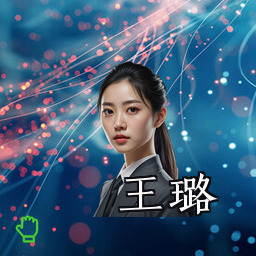 王璐
